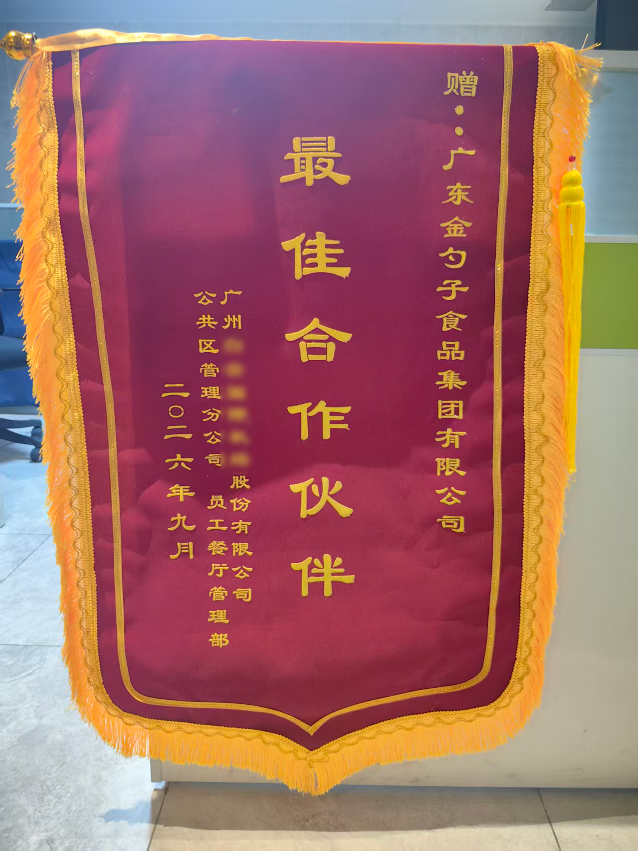 锦旗(已模糊).png