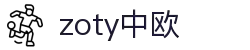 zoty中欧·(中国有限公司)官方网站
