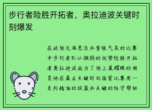 步行者险胜开拓者，奥拉迪波关键时刻爆发