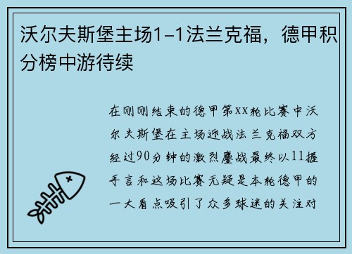 沃尔夫斯堡主场1-1法兰克福，德甲积分榜中游待续